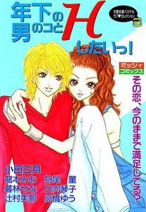 年下の男のコとHしたいっ!