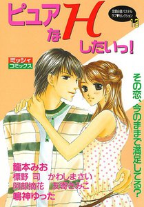 ピュアなHしたいっ!