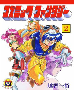 コズミック・ファンタジー (2) 電子書籍版