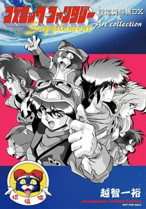 「コズミックファンタジー」セル画　越智一裕　ベルガ 97977-9-