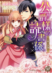 公爵様の読書係~手探りの愛撫~