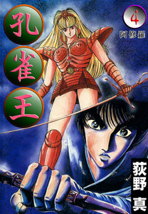 孔雀王 (4) 阿修羅 電子書籍版