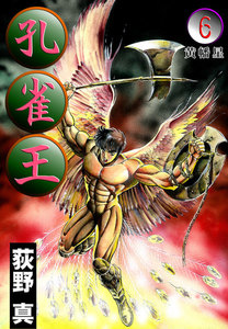 孔雀王 (6) 黄幡星 電子書籍版