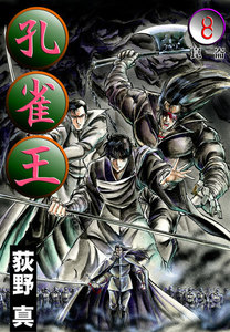 孔雀王 (8) 崑 崙 電子書籍版