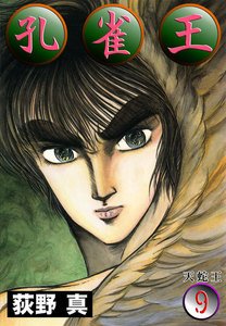 孔雀王 (9) 天蛇王 電子書籍版