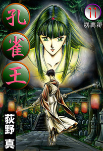 孔雀王 (11) 裏高野 電子書籍版