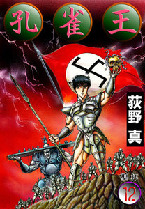 孔雀王 (12) 聖 杯 電子書籍版