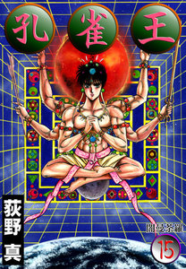 孔雀王 (15) 闇曼荼羅 電子書籍版