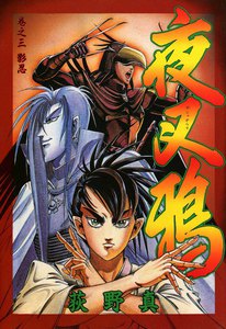 夜叉鴉 (3) 影忍 電子書籍版