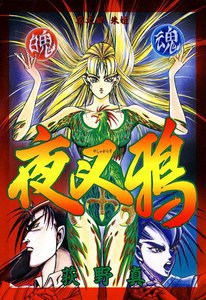 夜叉鴉 (4) 朱姫 電子書籍版
