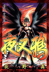 夜叉鴉 (7) 帝都霊戦 電子書籍版