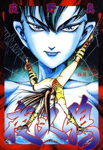 夜叉鴉 (8) 修羅と鴉 電子書籍版