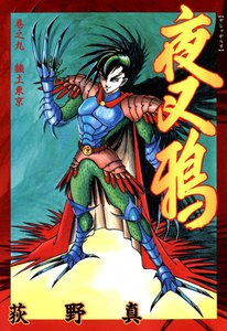 夜叉鴉 (9) 穢土東京 電子書籍版