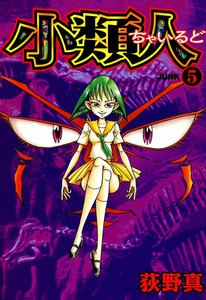 小類人 (5) 電子書籍版