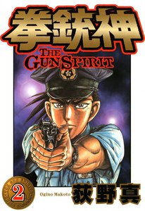 拳銃神 (2) 電子書籍版
