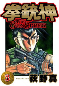 拳銃神 (3) 電子書籍版