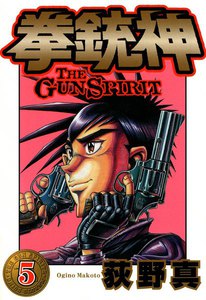 拳銃神 (5) 電子書籍版