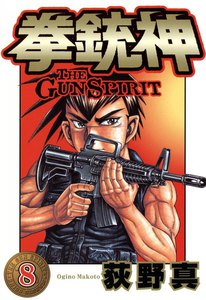 拳銃神 (8) 電子書籍版
