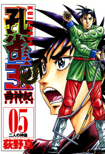 孔雀王 曲神紀 (5) 二人の神皇 電子書籍版