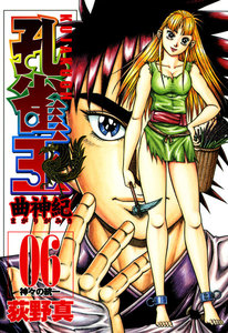 孔雀王 曲神紀 (6) 神々の統一 電子書籍版
