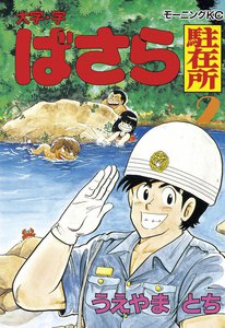 大字・字・ばさら駐在所 (2) 電子書籍版