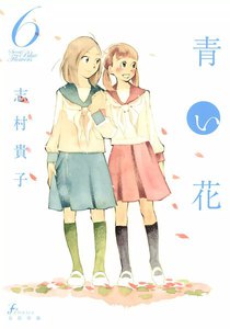 青い花 (6) 電子書籍版