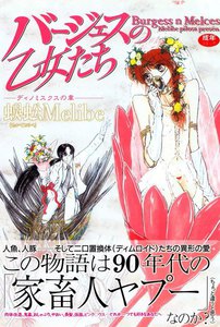 バージェスの乙女たち ディノミスクスの章 蜈蚣melibe 無料まんが 試し読みが豊富 Ebookjapan まんが 漫画 電子書籍をお得に買うなら 無料で読むならebookjapan