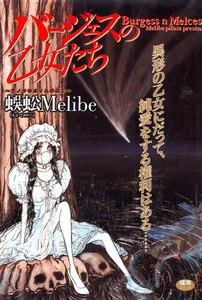 バージェスの乙女たち　蜈蚣Melibe　3冊セット まんだらけ | 中野店 3F 本店2 - 【5/3（木）販売】蜈蚣Melibe