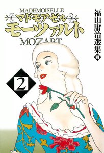 マドモアゼル・モーツァルト (2) 電子書籍版
