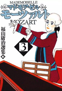 マドモアゼル・モーツァルト (3) 電子書籍版