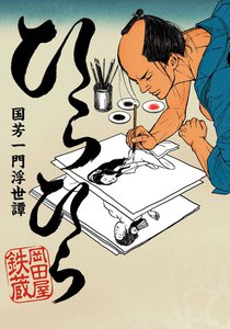 ひらひら 国芳一門浮世譚