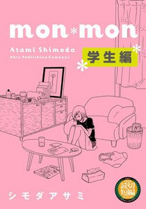 mon*mon 学生編