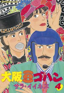 大阪豆ゴハン (4) 電子書籍版