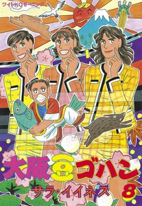 大阪豆ゴハン (8) 電子書籍版