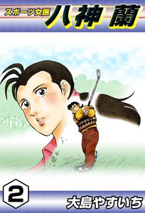 スポーツ女医 八神蘭 (2) 電子書籍版
