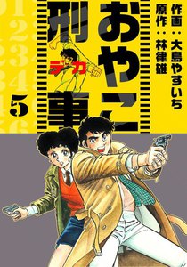 おやこ刑事 (5) 電子書籍版