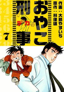 おやこ刑事 (7) 電子書籍版