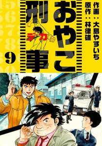おやこ刑事 (9) 電子書籍版