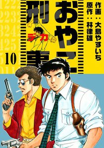 おやこ刑事 (10) 電子書籍版