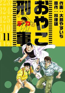 おやこ刑事 (11) 電子書籍版