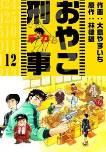 おやこ刑事 (12) 電子書籍版