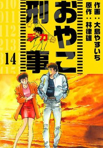 おやこ刑事 (14) 電子書籍版
