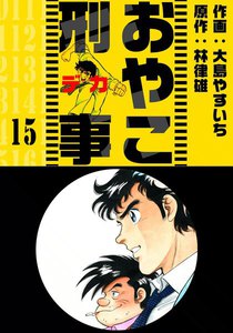 おやこ刑事 (15) 電子書籍版