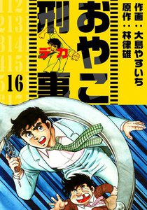 おやこ刑事 (16) 電子書籍版