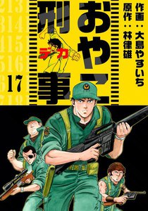 おやこ刑事 (17) 電子書籍版