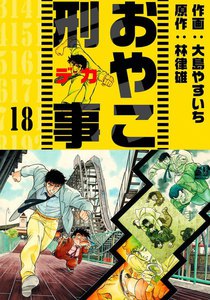 おやこ刑事 (18) 電子書籍版