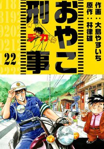おやこ刑事 (22) 電子書籍版