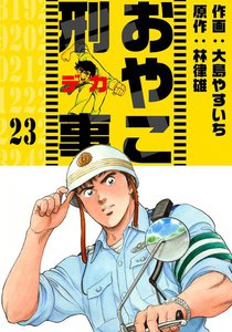 おやこ刑事 (23) 電子書籍版