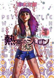 熱帯のシトロン (1) 電子書籍版