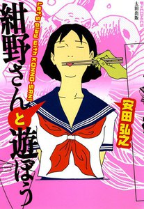 紺野さんと遊ぼう 電子書籍版
